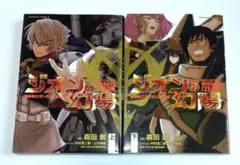 機動戦士ガンダムZZ外伝ジオンの幻陽 上下巻セット