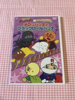 メロンパンナとブラックロールパンナ DVD