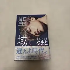 聖域 X コムドット やまと