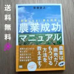 〔送料無料〕　農業成功マニュアル : 「農家になる!」夢を現実に