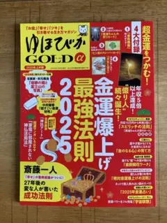 ゆほびかGOLDα 2025年上半期