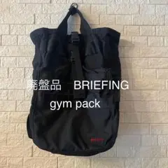 希少格安/廃盤品　BRIEFING gym pack✳︎✳︎
