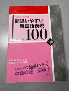 間違いやすい韓国語表現100 中級編