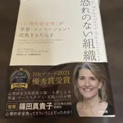 恐れのない組織 「心理的安全性」が学習・イノベーション・成長をもたらす