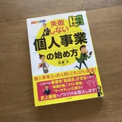 オールカラー 失敗しない個人事業の始め方