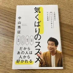 気くばりのススメ : 人間関係の達人たちから学んだ小さな習慣