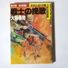 戦士の挽歌 第3部 血の鎮魂歌 / 大藪春彦 / 徳間書店
