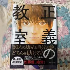 正義の教室 善く生きるための哲学入門