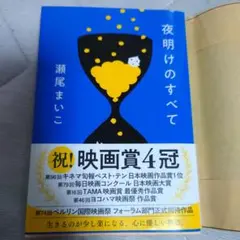 夜明けのすべて
