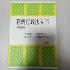判例行政法入門【マーカー書き込みあり】