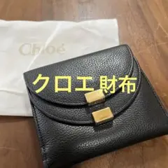 ❗️美品❗️Chloe クロエ ジョージア 二つ折り 財布 ウォレット レザー