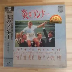 炎のランナー レーザーディスク CBS/Fox