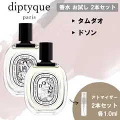 diptyque ディプティック 香水 お試し 2本セット タムダオ&ドソン