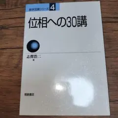 位相への30講