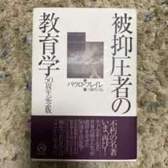 【中古】 パウロ・フレイレを読む 抑圧からの解放と人間の再生を求める民衆教育の思想と/亜紀書房/モアシル・ガドッチ Amazon.com: パウロ・フレイレを読む―抑圧からの解放と人間の