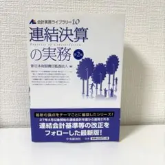 【中古】 連結決算基礎の基礎 すべての親・子・関連会社のための 第３版/税務研究会/金児昭 中古】 連結決算基礎の基礎 すべての親・子・関連会社のための