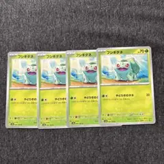ポケモンカード　151 フシギダネ　4枚セット