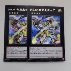 遊戯王 No.39 希望皇ホープ 絵違い シークレットレア 2枚セット
