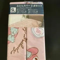 サンリオ布団カバー