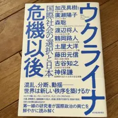 ウクライナ危機以後 : 国際社会の選択と日本