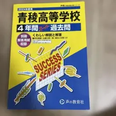 2024年度 青稜高等学校過去問
