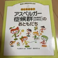 アスペルガー症候群のともだち　即日発送
