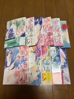 永久指名おねがいします! 1〜11巻セット