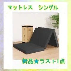 ❤️大特価❤️ マットレス　シングル　厚さ10cm 高反発　密度36D 腰負担軽減