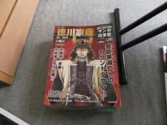 週刊マンガ日本史23　徳川家康
