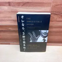 オレなら、3秒で売るね　増補新装版　マーク・ジョイナー