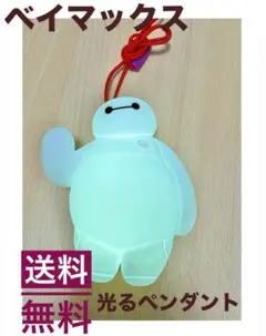 【売りまくりセール】ベイマックス 光るペンダント