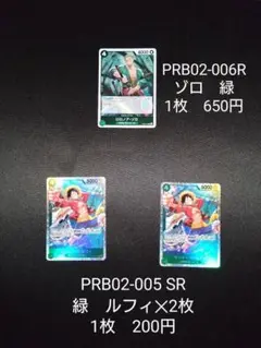 緑ゾロ　PRB02-006 緑ルフィ2枚　PRB02-005　ワンピースカード