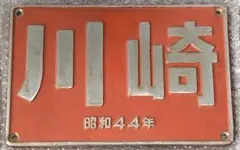 DE10 大型製造銘板川崎美品