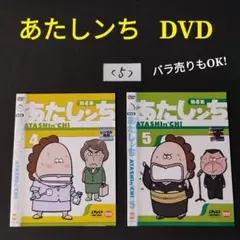 ⑤2枚★あたしンち TVアニメ 漫画 西東京市 田無 あたしんち DVDセット