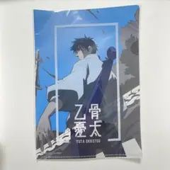 呪術廻戦　クリアファイル　乙骨憂太