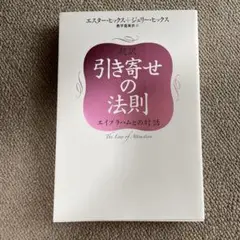 引き寄せの法則 エスター・ヒックス、ジェリー・ヒックス