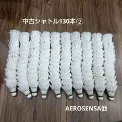 中古シャトル130本　AEROSENSA他②