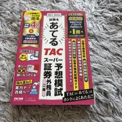あてる TAC スーパー予想模試 証券外務員 二種