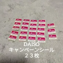 ダイソー キャンペーンシール 23枚