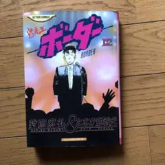 2025年最新】迷走王ボーダー 全巻の人気アイテム - メルカリ