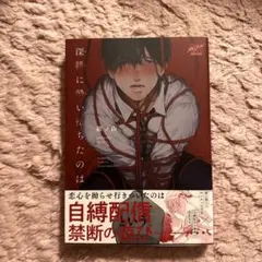 深緋に酔い堕ちたのは 1