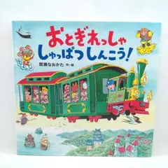 おとぎれっしゃしゅっぱつしんこう!
