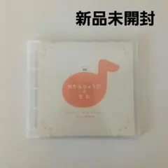 新品未開封　ベネッセ　こどもちゃれんじ　おたんじょうびのうた　CD