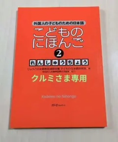 クルミさま専用 こどものにほんご : れんしゅうちょう : 日本語 2