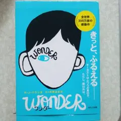 ワンダー、もうひとつのワンダー　R.J.パラシオ
