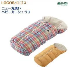 LOGOS ロゴス ベビーカー シュラフ オレンジ