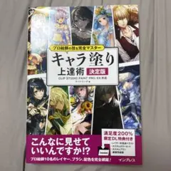 プロ絵師の技を完全マスターキャラ塗り上達術 決定版