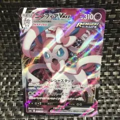 早い者勝ち ポケモンカードニンフィアV MAX 1枚 美品