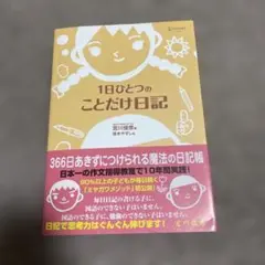 1日ひとつのことだけ日記