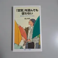 「空気」を読んでも従わない 生き苦しさからラクになる